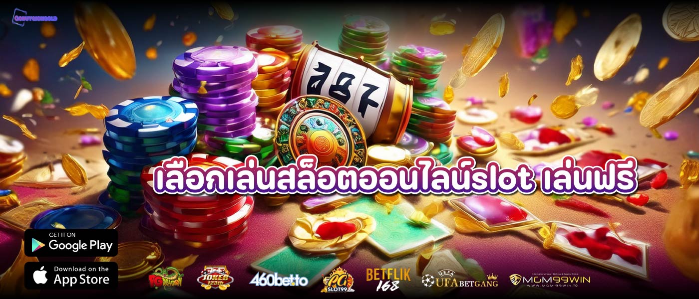 เลือกเล่นslot เล่นฟรีเกมดีที่บอกต่อ