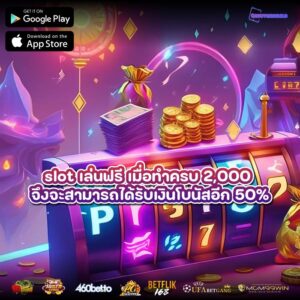 slot เล่นฟรี เมื่อทำครบ 2,000 จึงจะสามารถได้รับเงินโบนัสอีก 50%