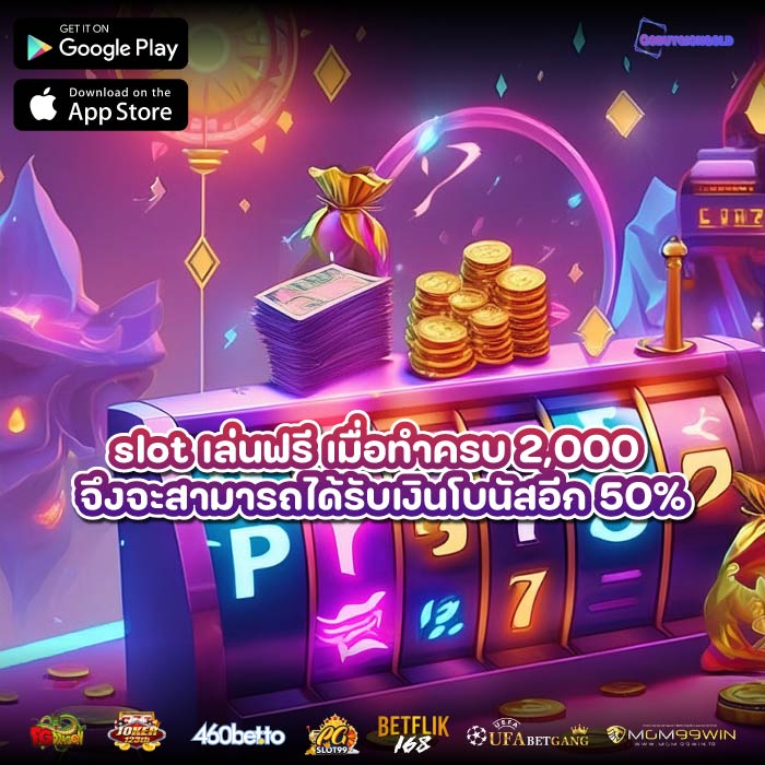 slot เล่นฟรี เมื่อทำครบ 2,000 จึงจะสามารถได้รับเงินโบนัสอีก 50%